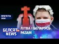 Літоўцы зробяць ланцуг салідарнасці ля мяжы | Литовцы сделают цепь солидарности у границы