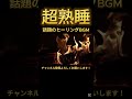 短い睡眠でも朝スッキリ！睡眠の質を高める睡眠音楽｜Deep Relaxing Sleep Music｜528Hz・睡眠導入｜ #lofi 528hz #作業用bgm #shorts #sleep