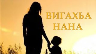 Вигахьа нана со ♪