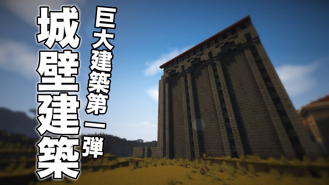 マイクラ Season2 72 巨大建築第1弾 城壁の建築を始めました マイクラ建築物 巨大建築 Youtube