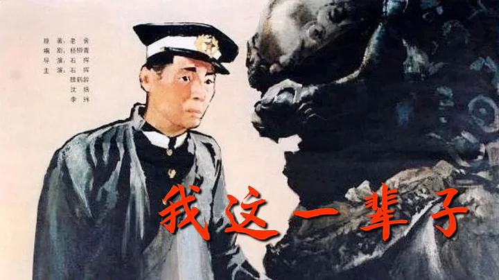 《我这一辈子》.1950.老舍同名原著改编，石挥导演并主演，完美中文字幕版 - 天天要闻