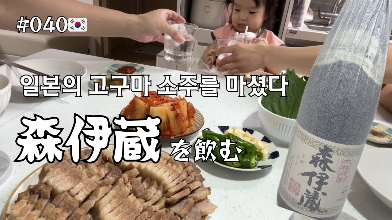 【간단한 보쌈 만드는 법】森伊蔵を飲んでみた！アッパの簡単ポッサムの料理動画付き