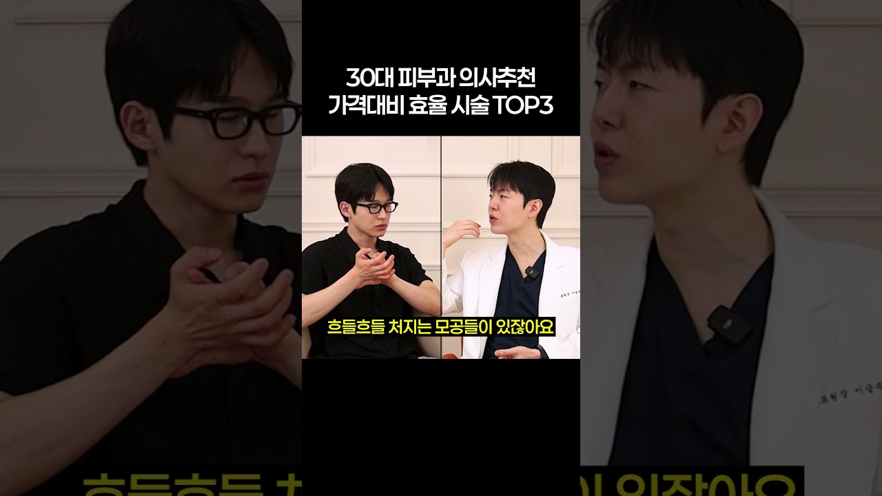 가격대비 효과 훌륭한 시술 3가지 (남자여자 다 추천)