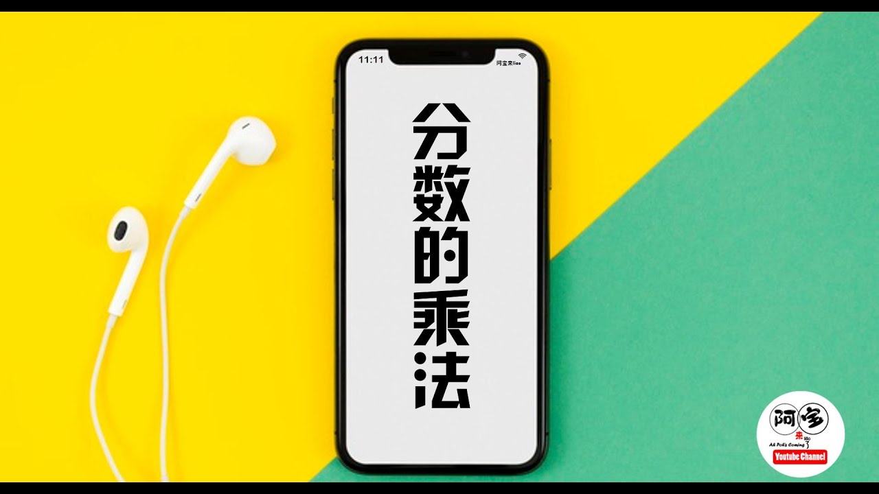 分数的乘法 五 六年级 Youtube