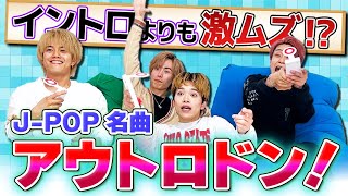 【大乱戦】平成・令和の名曲でやるアウトロドンがアハ体験すぎて超盛り上がったwwww