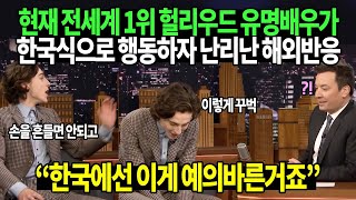 현재 전세계 1위 헐리우드 유명배우가 한국식으로 행동하자 난리난 해외반응