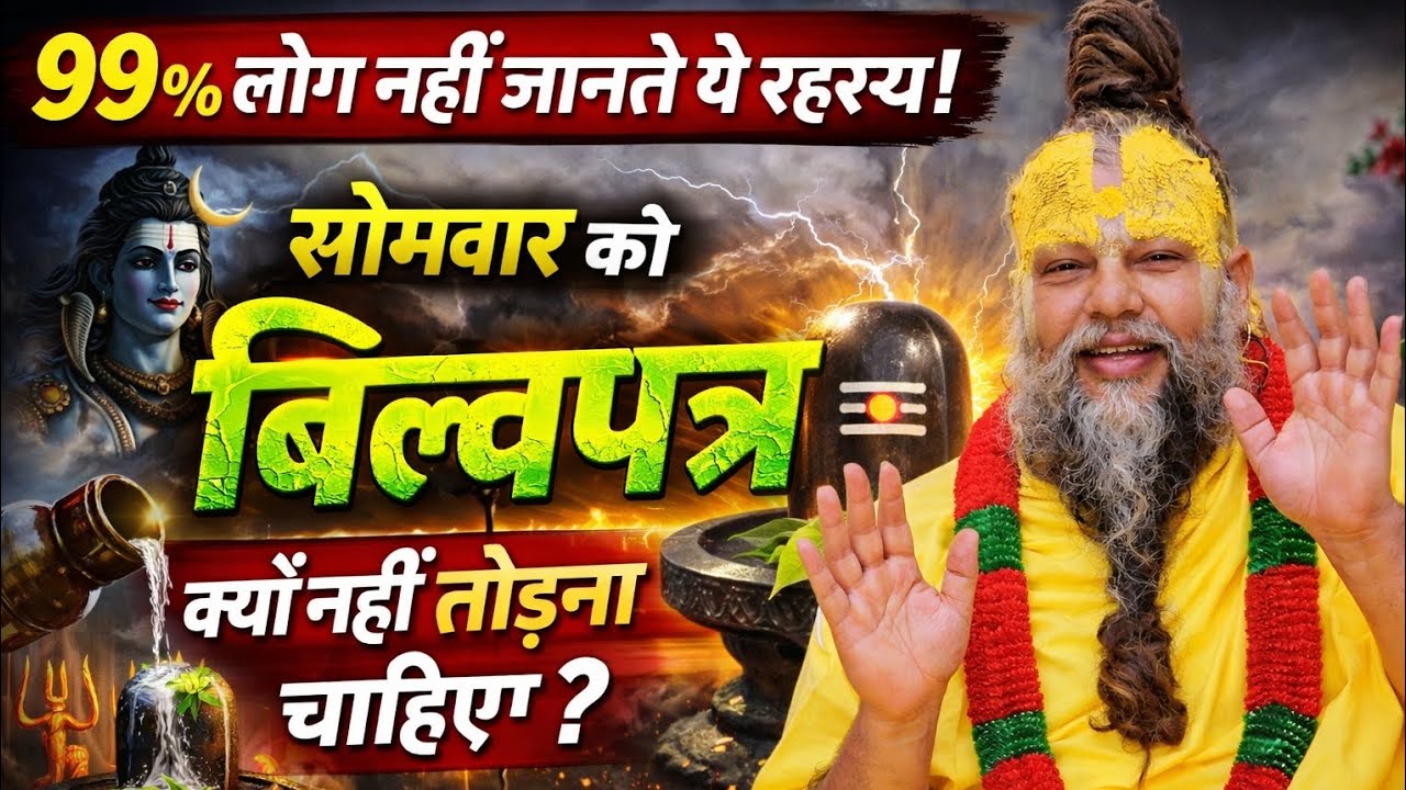  सोमवार को बिल्वपत्र क्यों नहीं तोड़ना चाहिए शिव भक्त जरूर देखें 99% लोग नहीं जानते यह रहस्य!