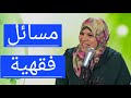 اسئلة فقهية مع الفتيات فقه الطهارة أسأل وافهم