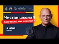 5.06 часть 1 онлайн конференция. Чистая школа. Бизнес и коучинг.