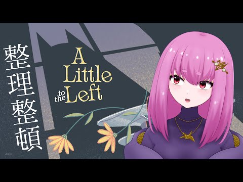 【#Vtuber】お片付け♪後編 #A_Little_to_the_Left 【余手などか】