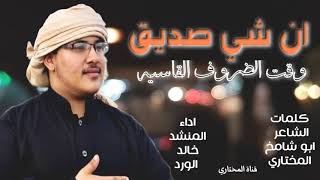 اروع شيله عن الصديق / كلمات الشاعر ابو شامخ المختاري / بصوت المنشد خالد الورد