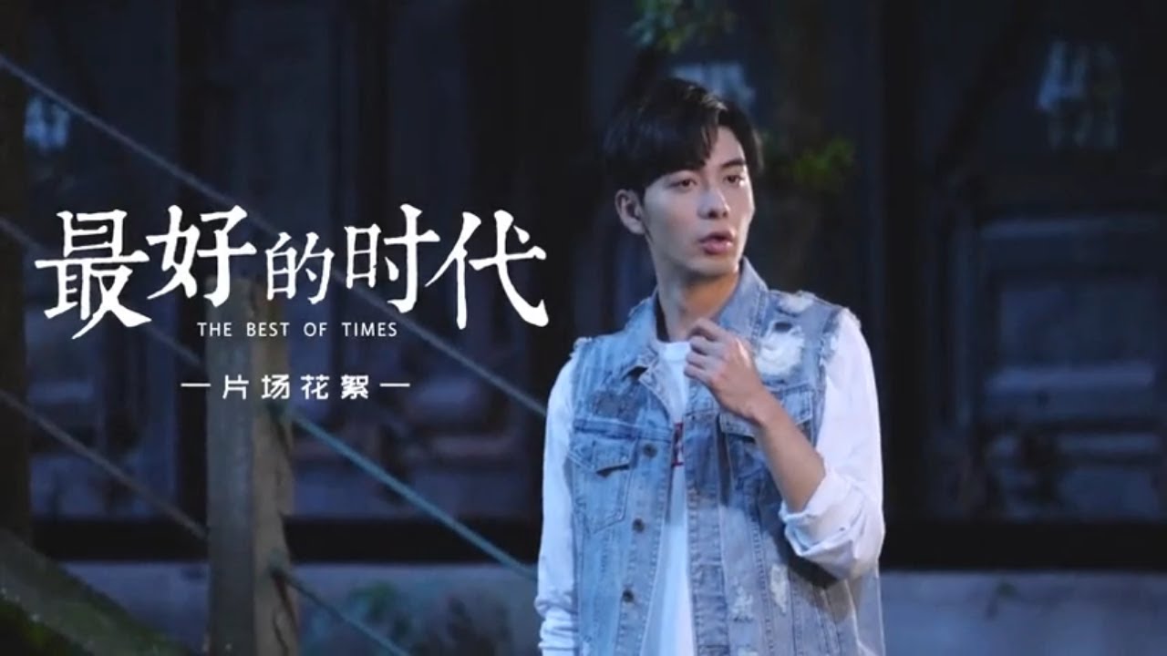 《最好的时代/The Best Of Times》第14集预告｜陈星旭 胡冰卿 俞灏明 柳岩 王学圻【捷成华视偶像剧场】