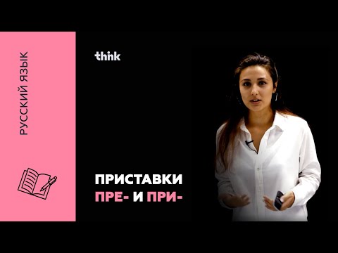 Приставки ПРЕ и ПРИ | Русский язык