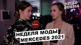 Mercedes Benz Fashion Week 2021 День 5