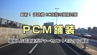 最新！道路橋RC床板の損傷対策「PCM舗装」