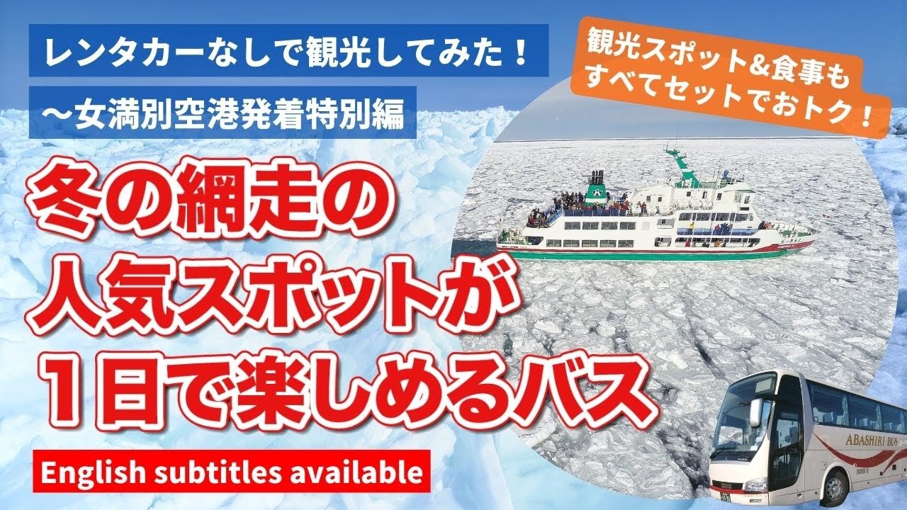 【網走】レンタカーなしで観光してみた！網走発着〜網走まるわかりバス〜｜現地発着ツアーバス｜流氷｜網走監獄｜海鮮料理｜能取岬｜