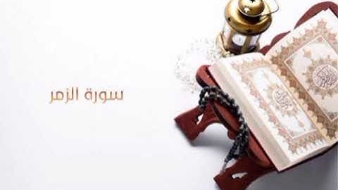 سورة الزمر كاملة بصوت الشيخ عبد الرحمن الجريذي