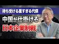 【もう後戻りできない】中国が仕掛ける日系企業制裁…待ち受ける重すぎる代償(EP-591)