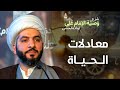 معادلات الحياة 34 شرح وصي ة الإمام علي ع لولده الحسن الشيخ حسن البلوشي