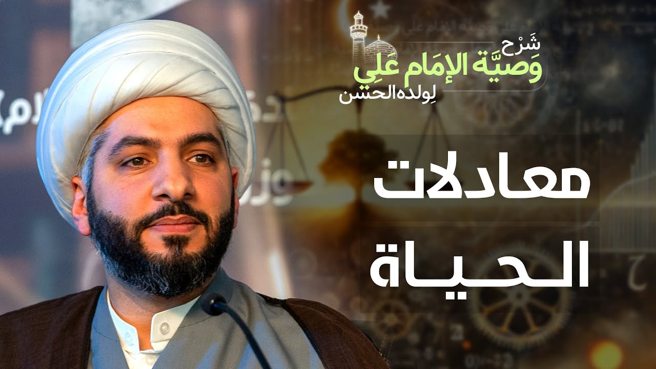 معادلات الحياة | (34) | شرح وصيّة الإمام علي (ع) لولده الحسن | الشيخ حسن البلوشي