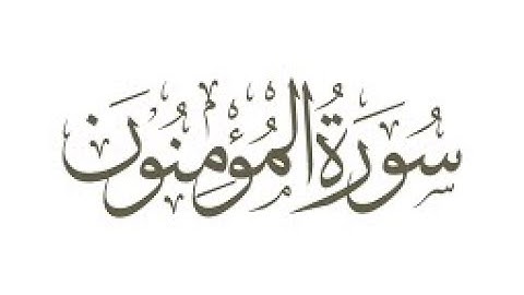 | سورة المؤمنون | للقارئ نايف سويلم العنزي من ليالي رمضان 1444 هـ