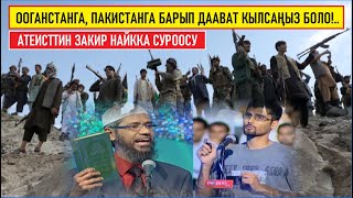 АТЕИСТ ЗАКИР НАЙККА: ЭМНЕ ҮЧУН ООГАНСТАНГА, ПАКИСТАНГА БАРЫП ДААВАТ КЫЛБАЙСЫЗ?!