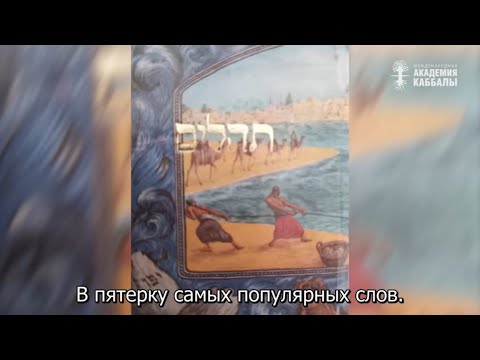 видео: Псалмы царя Давида не просто психология. Взгляд каббалиста