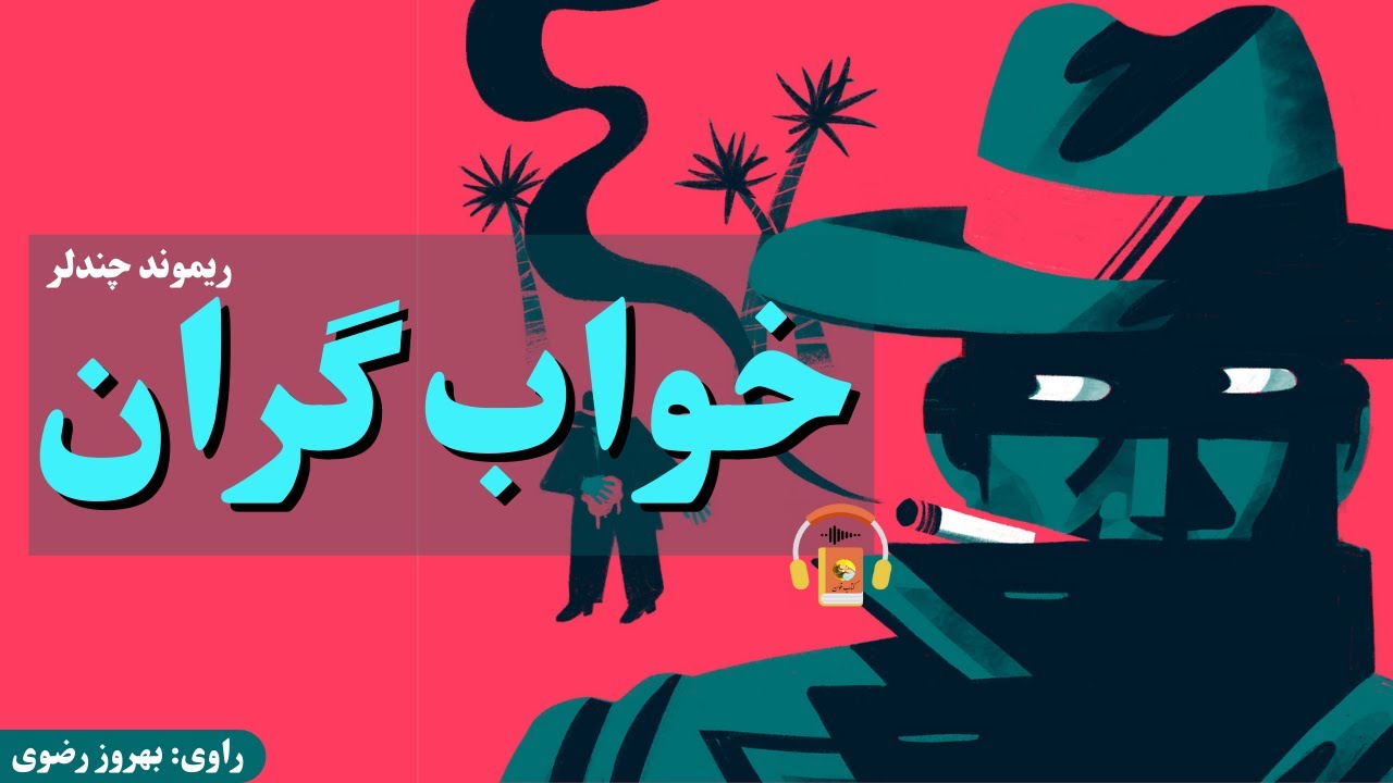 کتاب صوتی خواب گران اثر ریموند چندلر