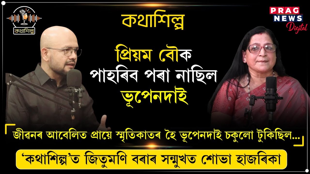 ‘প্ৰিয়ম বৌ’ক পাহৰিব পৰা নাছিল ভূপেনদাই ; ‘কথাশিল্প’ত জিতুমণি বৰাৰ সন্মুখত শোভা হাজৰিকা