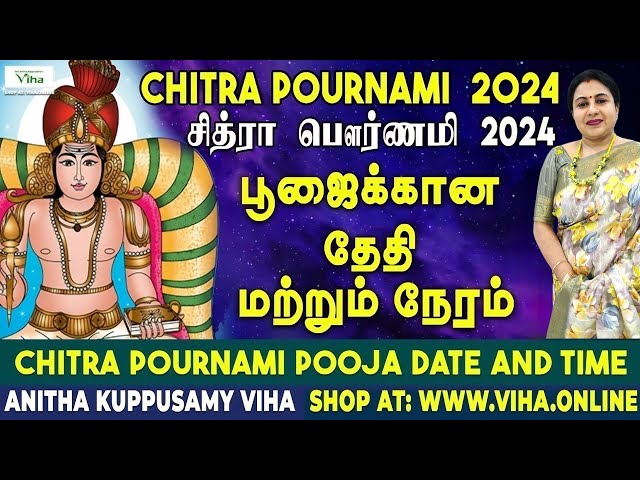 சித்ரா பௌர்ணமி 2024 பூஜைக்கான தேதி, நேரம் |Chitra Pournami 2024 Pooja, Date & Time| Anitha Kuppusamy class=