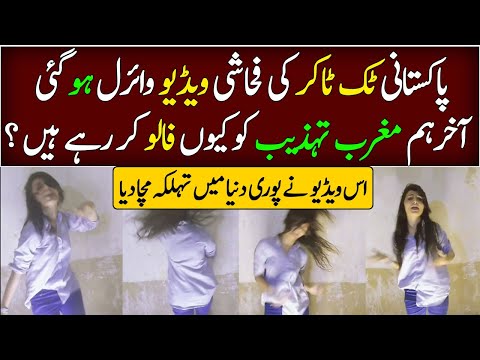 پاکستانی ٹک ٹاکر کی فحاشی ویڈیو وائرل ہو گئی Pak Viral Home 