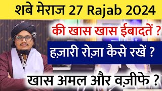 27 Rajab ki Khas Khas Ibadaten kya hai  Hame kya karna chahiye  | 27 रजब की खास खास ईबादतें 