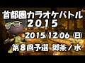 雨に濡れて/ZYYG.RAV.ZARD &amp; WANDS~カラオケ大会 第8回予選 首都圏カラオケバトル2015 東京都御茶ノ水~