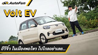 รีวิว Volt EV เด่นกว่าใครบนถนน เน้นใช้ในเมือง ออพชั่นไม่มาก เอาไว้จ่ายตลาดก็ถือว่าเหมาะสม | AutoFun