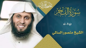 سورة الفجر || القارئ منصور السالمي 1444هـ Surah al-Fajr _ Mansour Al-Salmi