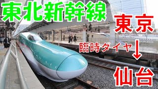 【東京→仙台】臨時ダイヤで運行！ E5系 東北新幹線はやぶさ号に乗って2時間かけて仙台まで行ってきた。