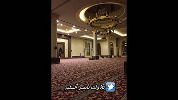 عشائية خاشعة من الشيخ ناصر السليم | لما تيسّر من سورة التحريم | السبت ٢٢-١٢-١٤٣٧هـ