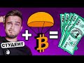 Как ДРОПЫ в КРИПТЕ принесут 10 000$ ЛЮБОМУ СТУДЕНТУ 😉