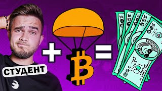 How to Earn on AIRDROP in cryptocurrency and why do projects GIVE MILLIONS of $?