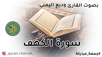 سورة الكهف كاملة - من أروع تلاوات الشيخ وديع اليمني | بدون إعلانات