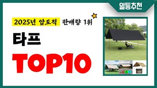 타프 추천 TOP10 2025년 이거 놓치면 후회합니다! 인기 가성비 핵꿀템 인기상품☑
