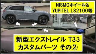 新型エクストレイルT33 カスタムパーツ紹介２ LS2100 (YUPITEL) & OTTO CAST PICASOU 2PRO & NISMO ホイール 等