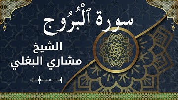 85 Al Burooj Al Sheikh Mishari Al Baghli الشيخ مشاري البغلي سورة البروج كاملة