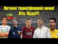 Новые клубы Ярмоленко и Яремчука! Трансферы Динамо! Клубы УПЛ снимаются с чемпионата!