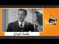 الفيلم العربي رقصة الوداع بطولة سامية جمال وعماد حمدى