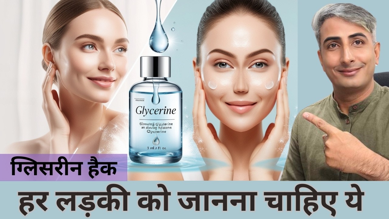 1 चम्मच ग्लिसरीन और चेहरा चमकेगा शीशे जैसा I  बिना मेकअप इंस्टाग्लो I DR. MANOJ DAS I #drmanojdas
