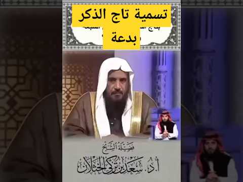 ما يعرف بتاج الذكر أو التيجان السبعة لا أصل له الشيخ سعد الخثلان