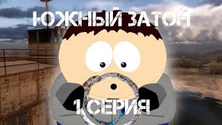 картинка: Южный Затон #1 - Штурвал-Мутант