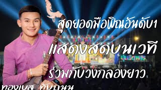 สุดยอดมือพิณอันดับ1 ทองเบส ทับถนน @บ้านนาสีนวล จ.อำนาจเจริญ