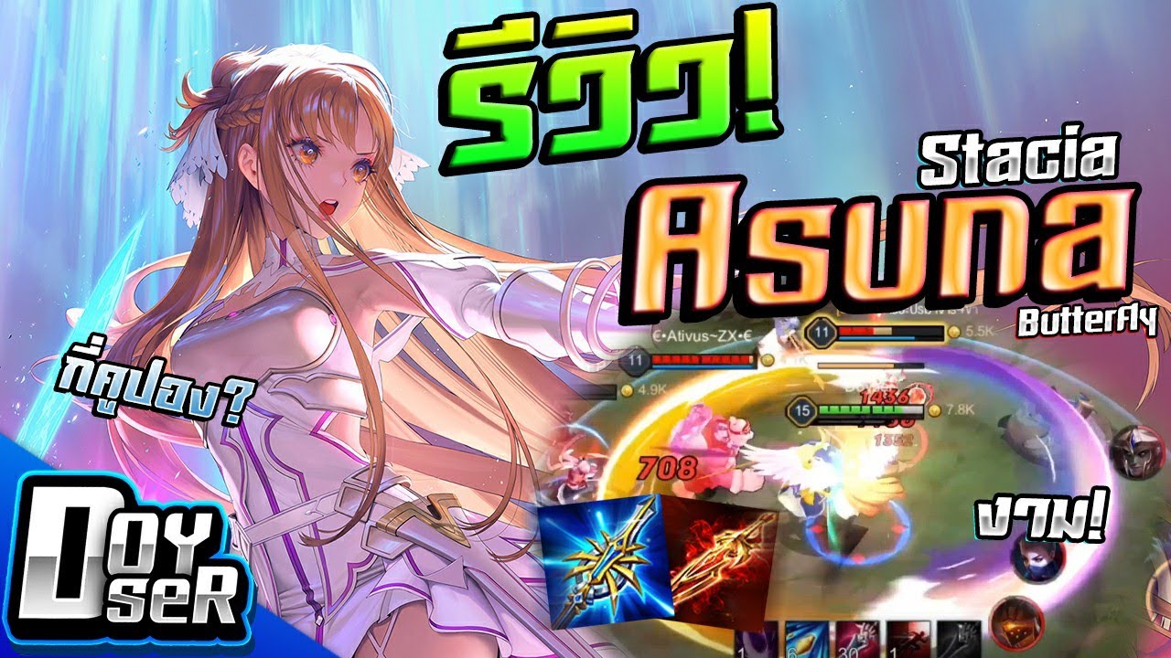 บัตเตอร์ฟลาย rov New 2022 RoV:รีวิว Asuna Stacia Butterfly เทพีแห่งสงคราม! - Doyser